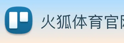 火狐体育官网首页 logo